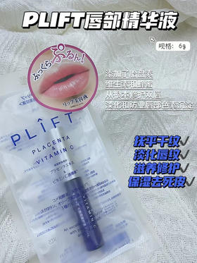 PLIFT唇部精华