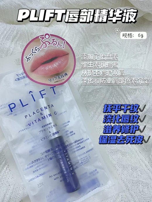 PLIFT唇部精华 商品图0