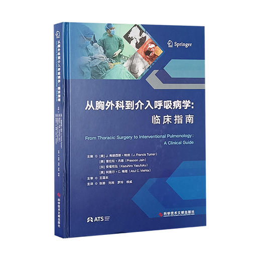 从胸外科到介入呼吸病学 临床指南 普拉松杰恩 弥漫性肺疾病的活检 支气管胸膜瘘的治疗 胸膜固定术科学技术文献出版9787523514375  商品图1