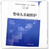 婴幼儿基础照护 全国托育行业职业教育十四五创新教材 杨英豪 总主编 供婴幼儿托育服务与管理专业高职生用 9787513287838   商品缩略图4