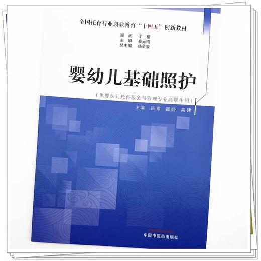 婴幼儿基础照护 全国托育行业职业教育十四五创新教材 杨英豪 总主编 供婴幼儿托育服务与管理专业高职生用 9787513287838   商品图4