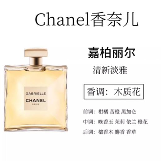 【双12抢先购 】【配礼袋】CHANEL/香奈儿嘉柏丽尔经典/嘉柏丽尔(天性) 浓香花香调香水100ML 商品图4