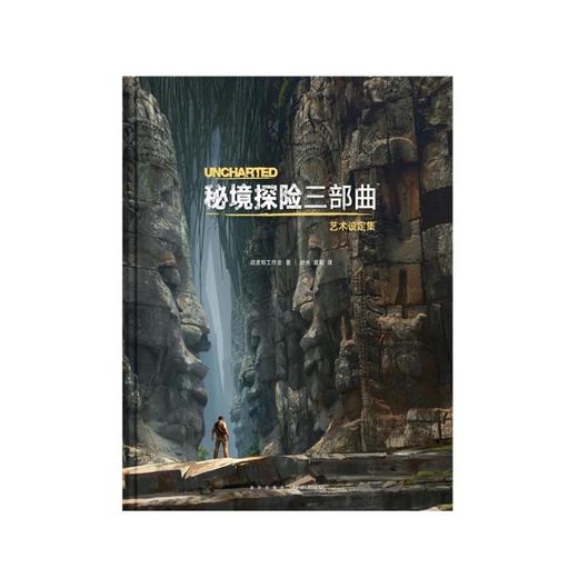 《秘境探险》三部曲艺术设定集 神秘海域 官方中文授权 游戏正版周边 读库 商品图1