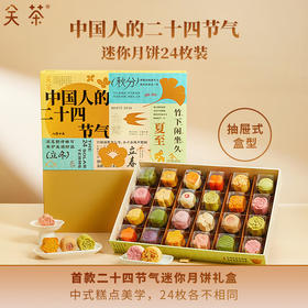 【一件包邮 预售】关茶月饼礼盒中国人的二十四节气620g 颗颗精美口味惊喜 甘肃/青海/内蒙古/新疆/西藏/宁夏/海南/港澳台不发货 