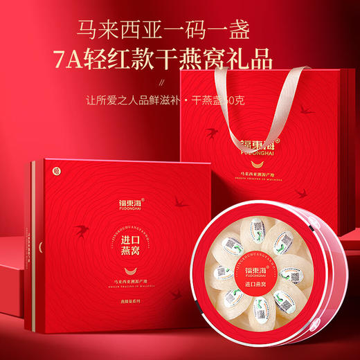 福东海 燕窝50克  马来西亚进口干盏溯源干燕盏白燕窝送长辈孕妇滋补品高端礼盒 商品图1