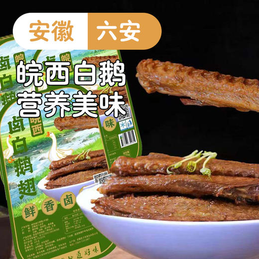 心选丨皖西卤白鹅翅（中翅）520g/盒 商品图0