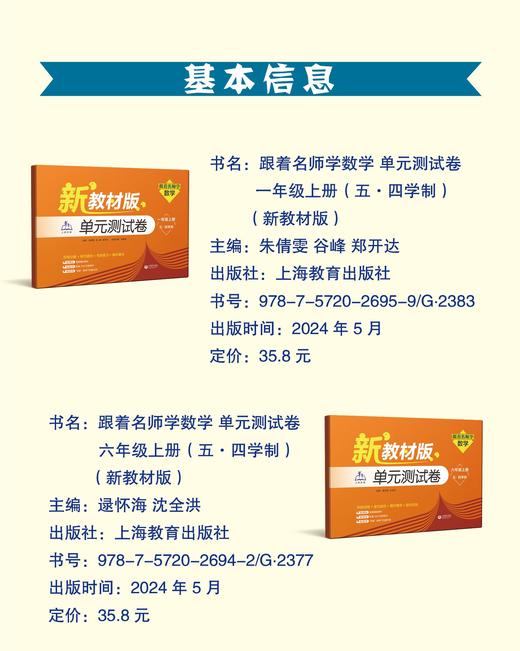 (上海新教材配套)跟着名师学数学.单元测试卷 一年级/六年级/七年级 五四制 商品图6