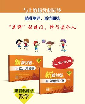 (上海新教材配套)跟着名师学数学.单元测试卷 一年级/六年级/七年级 五四制