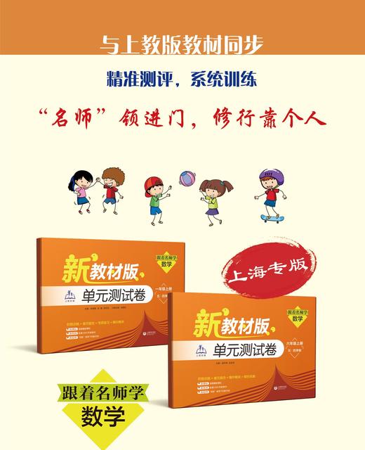 (上海新教材配套)跟着名师学数学.单元测试卷 一年级/六年级/七年级 五四制 商品图0