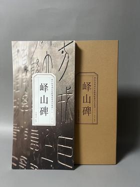 峄山碑原石拓本对比近距离临摹活页