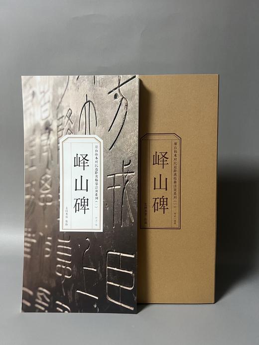 峄山碑原石拓本对比近距离临摹活页 商品图0