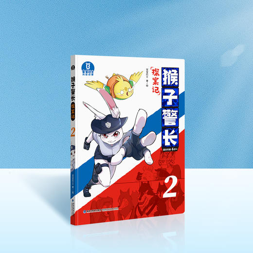 【猴子警长探案记第一季·第2册】猴子警长探案记02 商品图0