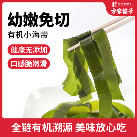 方家铺子 有机幼嫩小海带50克/袋装 商品图8
