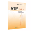 生理学学习指导 供护理 助产 临床医学等相关专业用 范业宏 王怡平 人民卫生出版社9787117287555 商品缩略图1