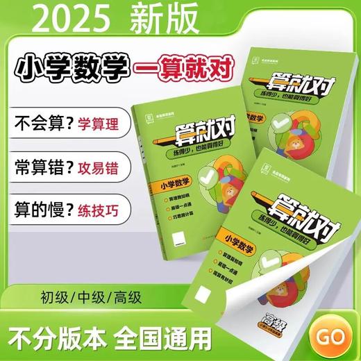 2025全品一算就对小学数学口算计算专项训练全国人教版天天练 商品图0