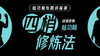 陆功翰专题课【四梢修炼法】 商品缩略图0