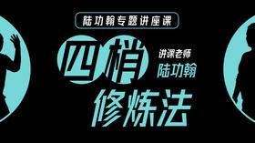 陆功翰传武秘籍第十一期——四梢修炼法