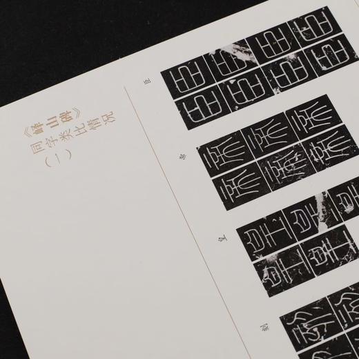 峄山碑原石拓本对比近距离临摹活页 商品图8