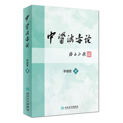 中医浊毒论 李佃贵主编 浊毒理论病因病机辨证论治常用诊法治疗原则中药方剂 临床常见疾病应用病案 人民卫生出版社9787117227889 商品图1