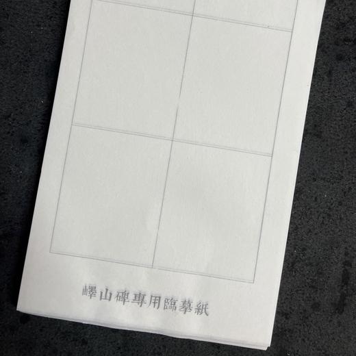峄山碑临摹专用套装 商品图3