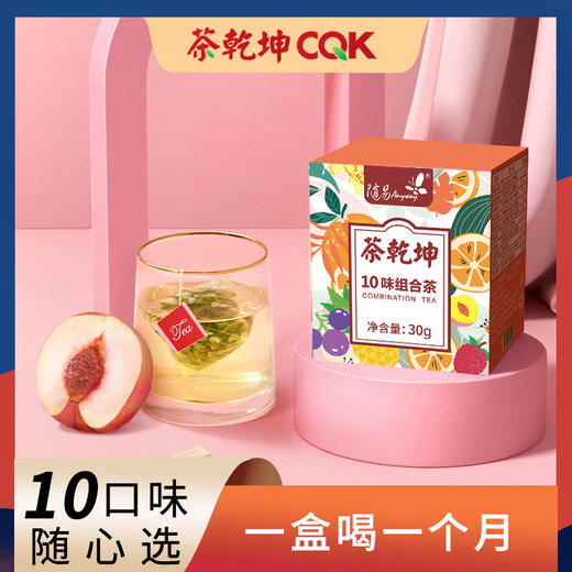 【花式俘虏你的味蕾！ 花草茶】一盒尽享十种口味，清新酸甜、温暖舒润、满口果香 花果盛宴，蜜桃乌龙茶冷泡茶龙井 袋茶泡茶Y 商品图0