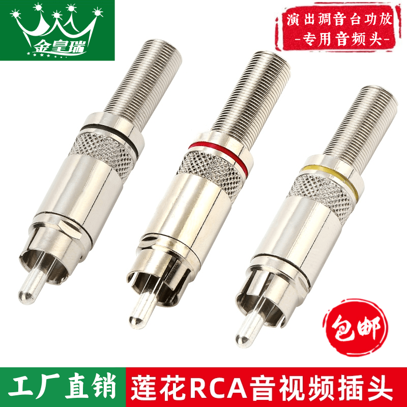 【爆 款】镀镍莲花头RCA音频头AV音视频插头尾径6mm 红黄黑三色RCA莲花头  同轴音频视频焊接头 AV线RCA信号线插头DIY音响喇叭功放音频线连接头 莲花音视频焊接头 易焊接