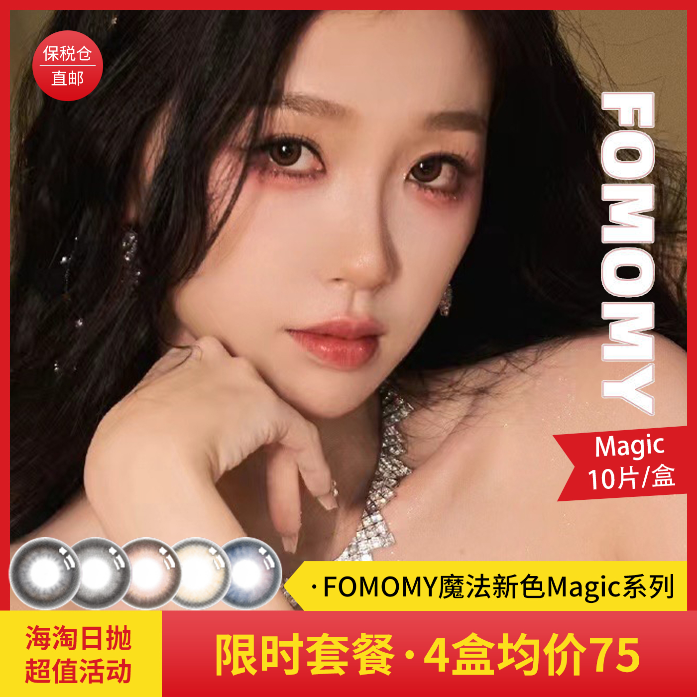 「海淘日抛」虞书欣同款！魔法新色 FOMOMY Magic系列 日本美瞳 日抛 10片装