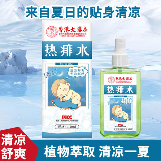 【PICC承保！香港大药房热痱水】爽身防痱贴身防护，来自夏日的贴身冰凉，萃取植物本草精华，舒缓爽肤止痒防叮咬喷雾L 商品图1