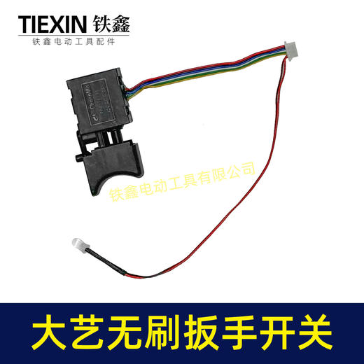 【货号05177】8线大艺款无刷扳手开关大艺锂电扳手开关电动扳手开关 商品图6