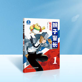 【猴子警长探案记第一季·第1册】猴子警长探案记01