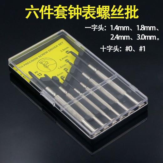 【货号04807】钟表批头螺丝刀十字一字多功能小型迷你螺丝刀6件套 商品图0