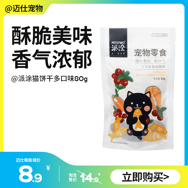 派涂Petstwo 猫饼干80g 三口味任选猫咪零食