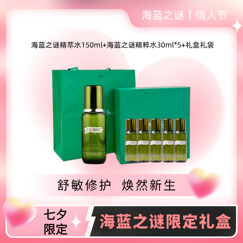 海蓝之谜修护精萃水补水保湿抗初老精华水150ML+30ML*5中样【送礼盒礼袋】