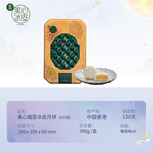 【一件包邮】美心榴莲冰皮月饼360g 马来西亚榴莲果肉馥郁滋味 甘肃/青海/内蒙古/新疆/西藏/宁夏/海南/港澳台不发货  商品图1