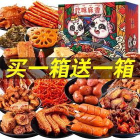 买一送一 零食大礼包 麻辣网红小吃休闲食品卤味肉类整箱鸭脖鸭货 家乡零食童年回忆零食小吃