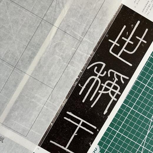 峄山碑临摹专用纸 商品图8