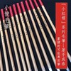 著手成春（小号）- 篆书临摹专用笔 商品缩略图0