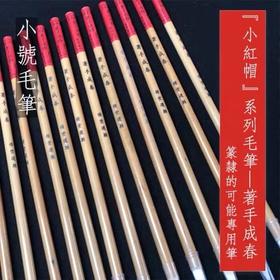 著手成春（小号）- 篆书临摹专用笔