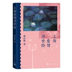 【半山书局】B座14F丨上海爱情浮世绘
