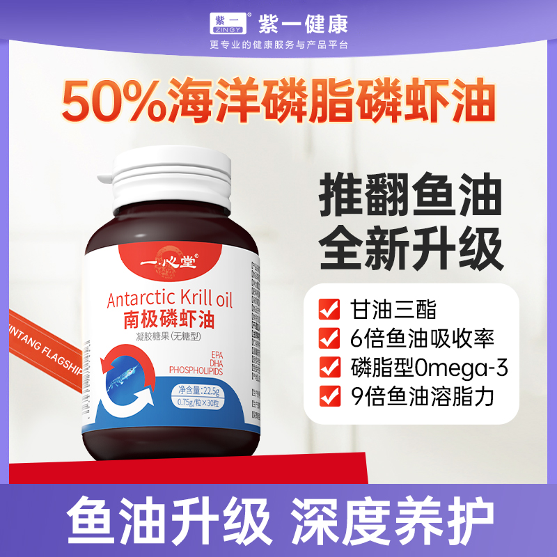 一心堂纯南极磷虾油深海鱼油升级海洋磷脂型omega3软胶囊高性价比30粒