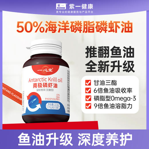 一心堂纯南极磷虾油深海鱼油升级海洋磷脂型omega3软胶囊高性价比30粒 商品图0