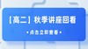 高二物、化、地、生秋季学科规划讲座，4位老师老师帮你定好小三门A+路线！ 商品缩略图0