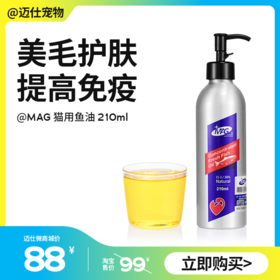 MAG猫用鱼油 210mL 猫用深海鱼油 美毛护肤防掉毛脱毛软磷脂按压式