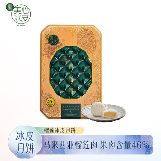 【一件包邮】美心榴莲冰皮月饼360g 马来西亚榴莲果肉馥郁滋味 甘肃/青海/内蒙古/新疆/西藏/宁夏/海南/港澳台不发货  商品图0