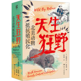 天生狂野 北美动物抵抗殖民化