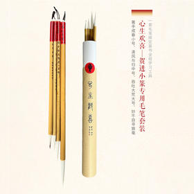 心生欢喜 - 小篆专用毛笔套装（4支装）