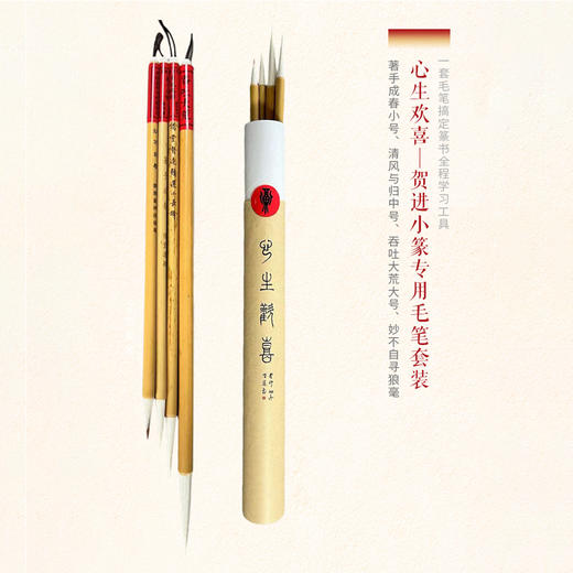 心生欢喜 - 小篆专用毛笔套装（4支装） 商品图0