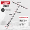【货号01777】12MM套筒扳手T型套筒多功能丁字型外六角汽车扳手 商品缩略图0