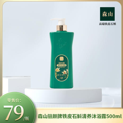 森山驻颜牌铁皮石斛清养沐浴露500ml 商品图0