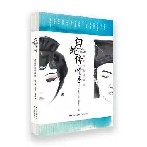 【半山书局】B座14F丨白蛇传情未了 商品图0